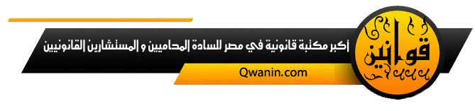 Qwanin.com قوانين دوت كوم